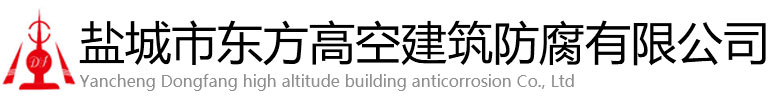 怀来县东方高空建筑防腐有限公司